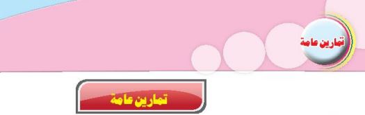 تمارين عامة